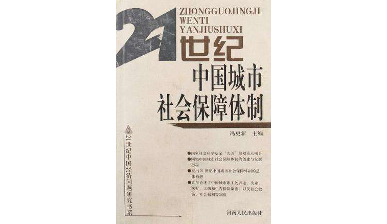 21世紀中國城市社會保障體制