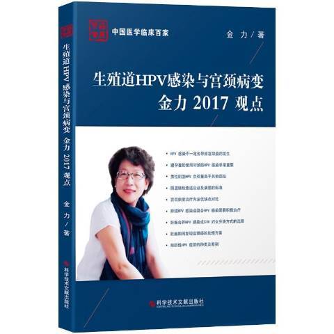 生殖道HPV感染與宮頸病變金力2017觀點