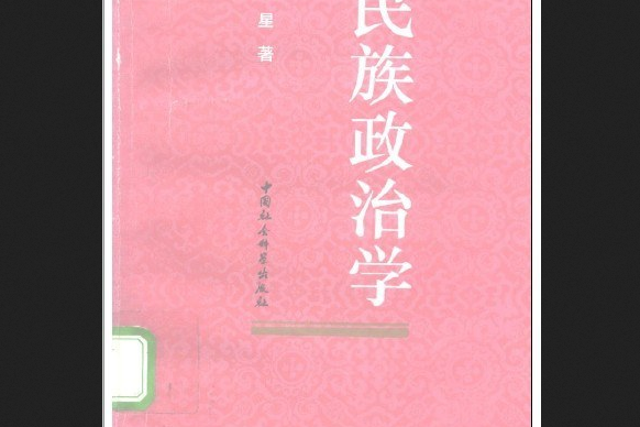 民族政治學(1993年中國社會科學出版社出版的圖書)