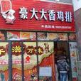 豪大大香雞排（歐風店）