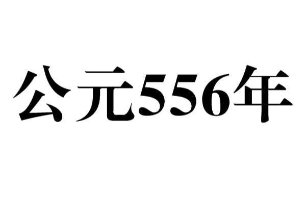 公元556年