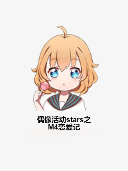 偶像活動stars之M4戀愛記