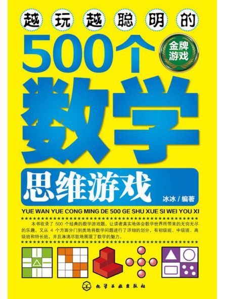 越玩越聰明的500個數學思維遊戲