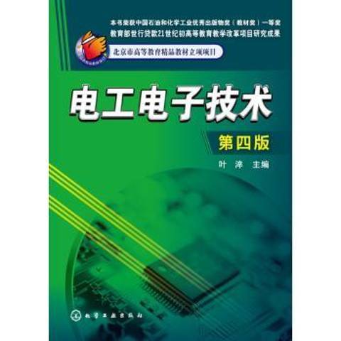 電工電子技術(2015年化學工業出版社出版的圖書)