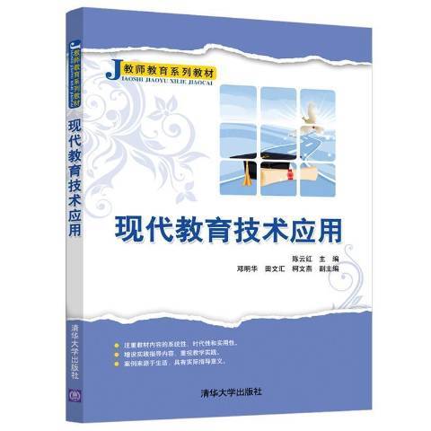 現代教育技術套用(2020年清華大學出版社出版的圖書)