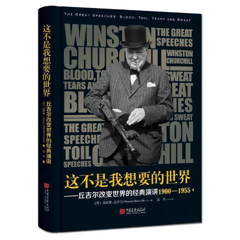 這不是我想要的世界：邱吉爾改變世界的經典演講1900-1955