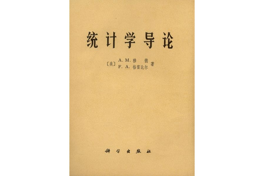 統計學導論(1978年科學出版社出版的圖書)