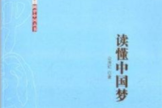 圓夢中國叢書：讀懂中國夢