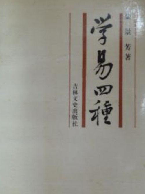 學易四種