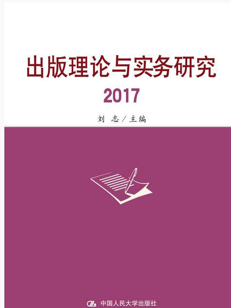 出版理論與實務研究2017