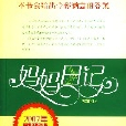 媽媽日記（2007年最佳家庭閱讀暢銷書）