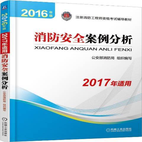 消防案例分析：2016年版