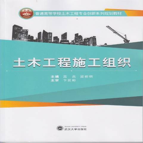 土木工程施工組織(2014年武漢大學出版社出版的圖書)