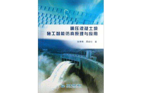 碾壓混凝土壩施工智慧型仿真原理與套用