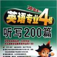 衝擊波系列：英語專業4級聽寫200篇