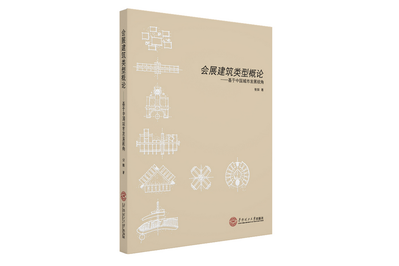 會展建築類型概論：基於中國城市發展視角