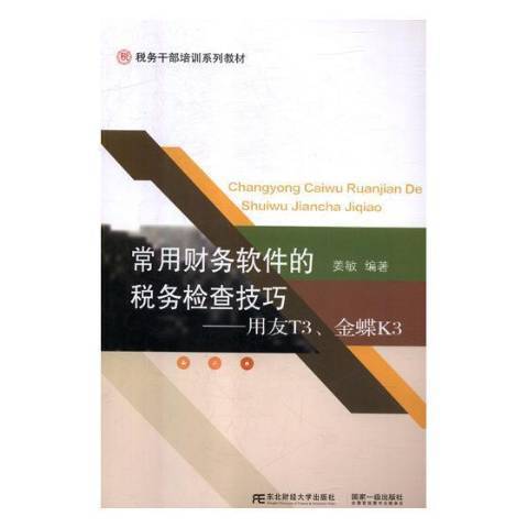 常用財務軟體的稅務檢查技巧：用友T3、金蝶K3