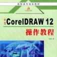 中文CorelDRAW12操作教程