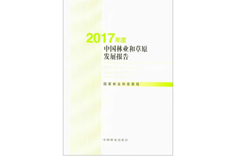 2017年度中國林業和草原發展報告(2018年中國林業出版社出版的圖書)