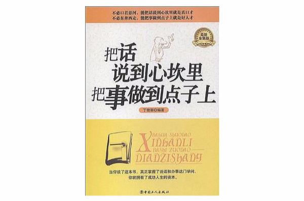 把話說到心坎里把事做到點子上