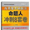 肖秀榮2017考研政治命題人衝刺8套卷