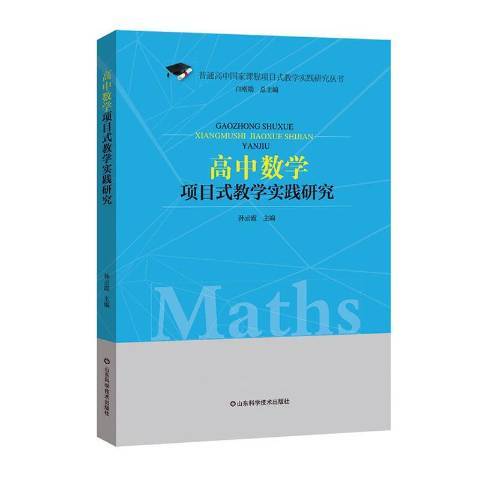 高中數學項目式教學實踐研究