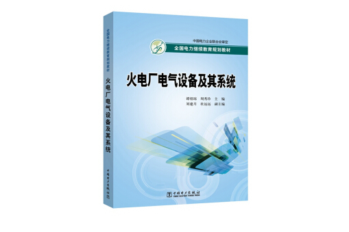 火電廠電氣設備及其系統