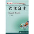 21世紀高職高專經濟管理規劃教材：管理會計