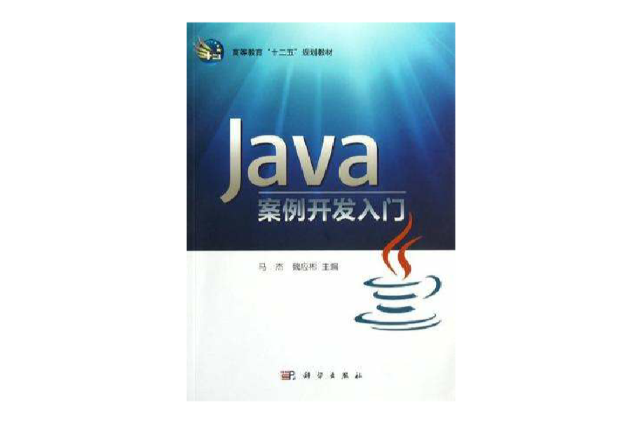 Java案例開發入門