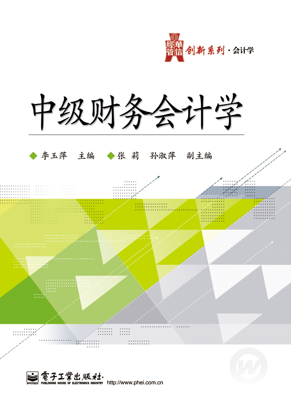中級財務會計學(電子工業出版社出版書籍)