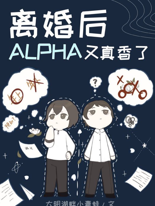 離婚後Alpha又真香了