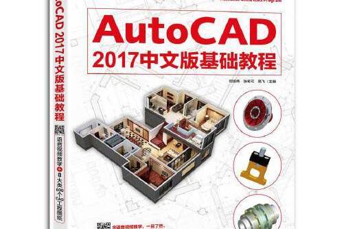 autocad 2017中文版基礎教程(2016年中國青年出版社出版的圖書)