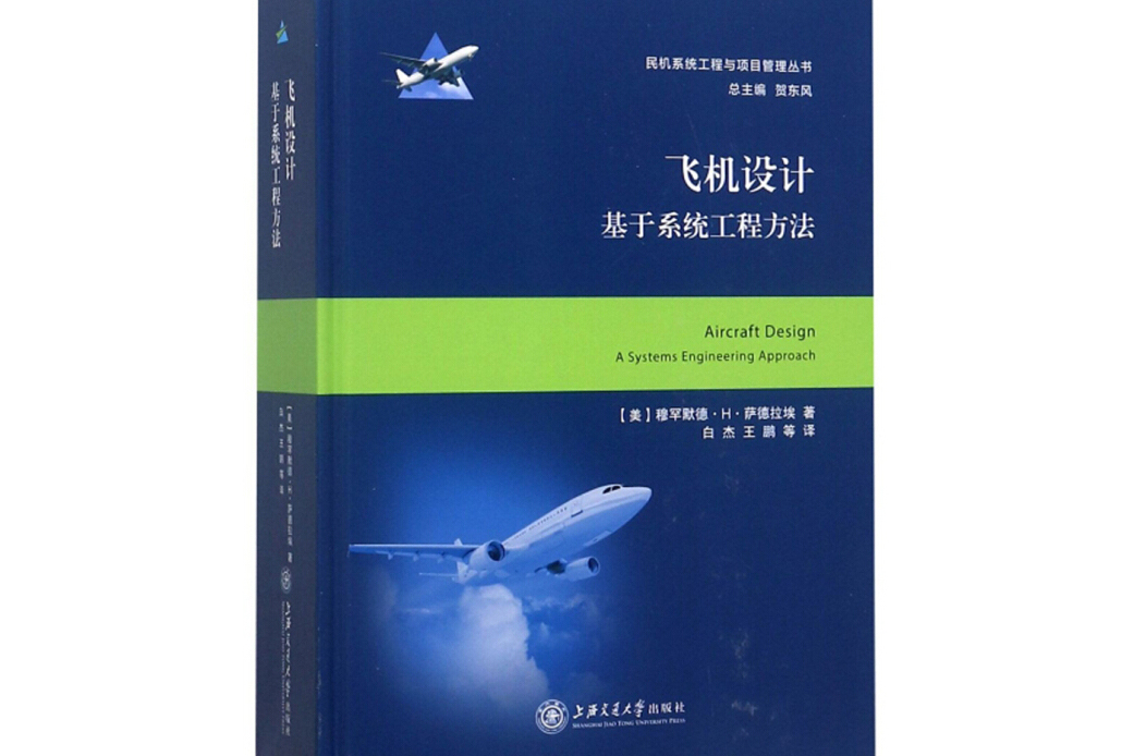 飛機設計——基於系統工程方法大飛機出版工程