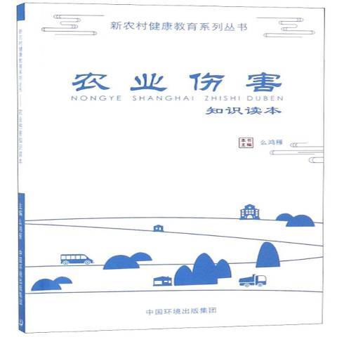 農業傷害知識讀本(2018年中國環境出版社出版的圖書)