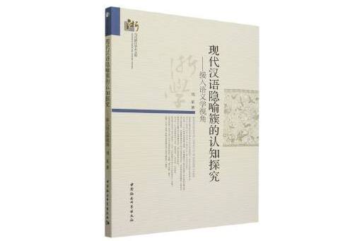 現代漢語隱喻簇的認知探究：接入語義學視角