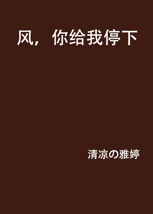 風，你給我停下來