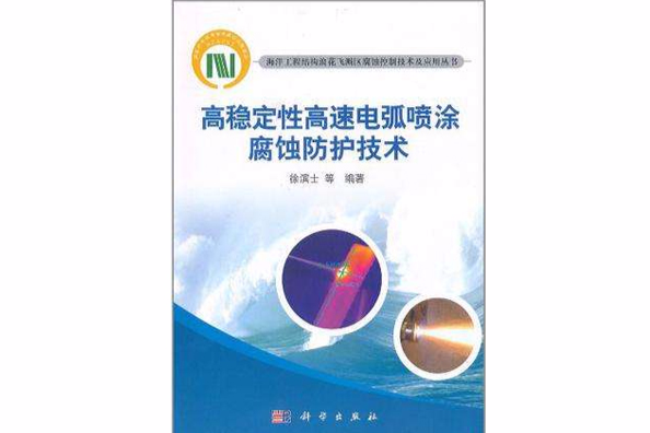 高穩定性高速電弧噴塗腐蝕防護技術