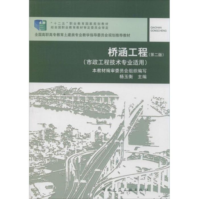 橋涵工程(2014年中國建築工業出版社出版的圖書)