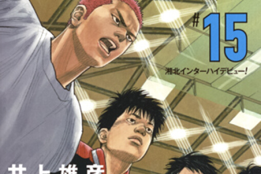 SLAM DUNK 新裝再編版 15