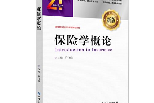 保險學概論(2019年中國金融出版社出版的圖書)