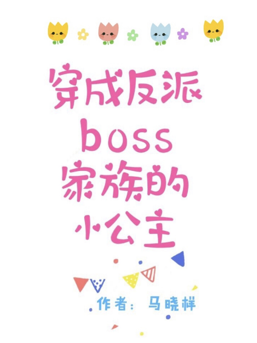 反派boss家族的小公主