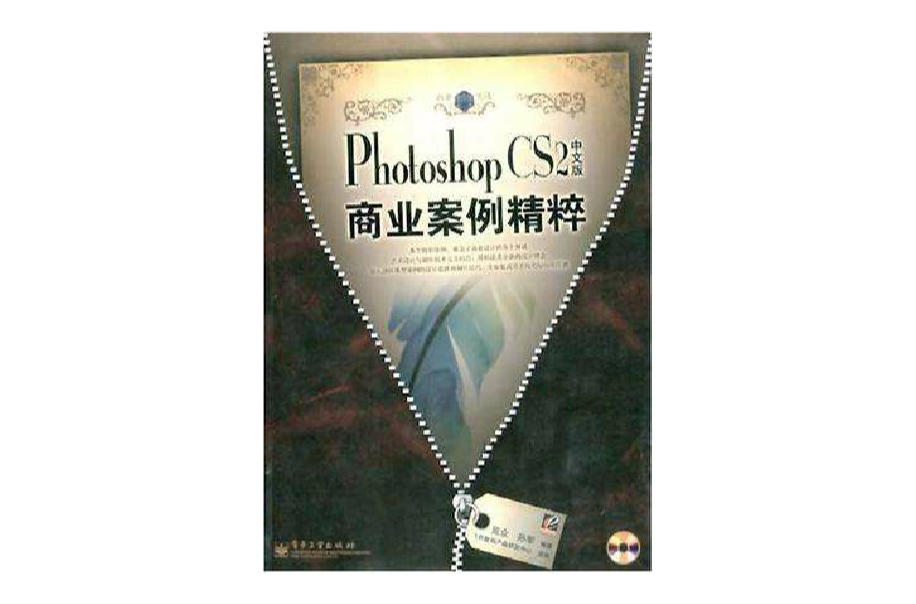 Photoshop CS2中文版商業案例精粹