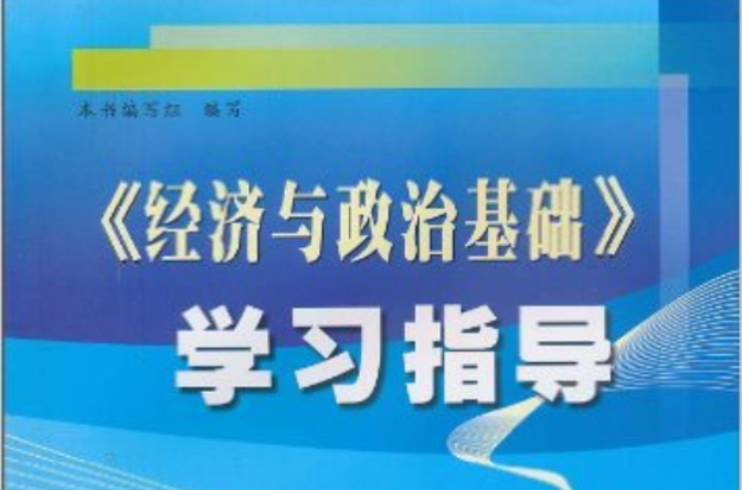 經濟與政治基礎學習指導