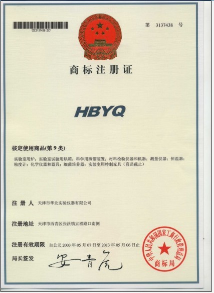 HBYQ商標註冊證