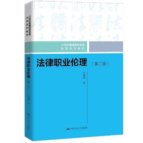 法律職業倫理(2021年中國人民大學出版社出版的圖書)