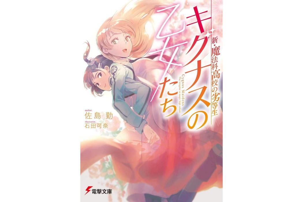 新·魔法科高中的劣等生天鵝座的少女們(佐島勤著作的輕小說)