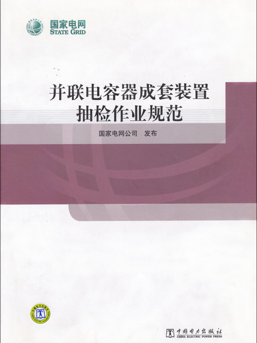 並聯電容器成套裝置抽檢作業規範