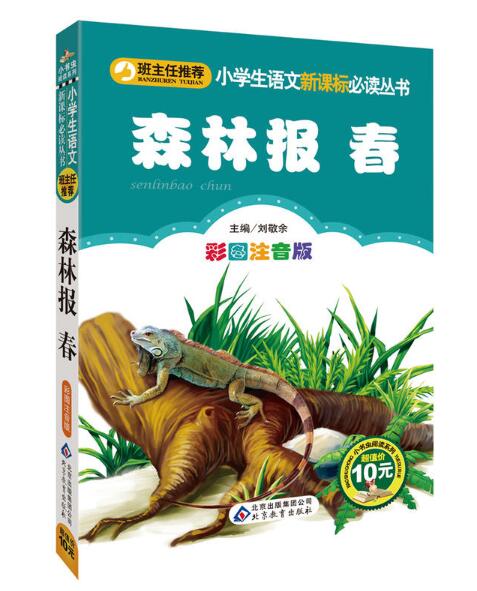 小學生語文新課標必讀叢書：森林報·春