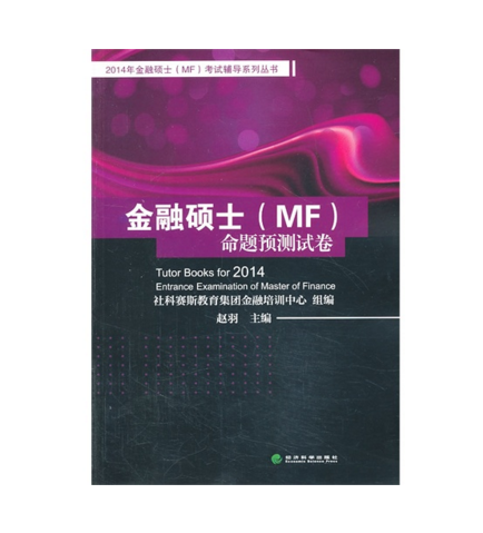 金融碩士(MF)命題預測試卷