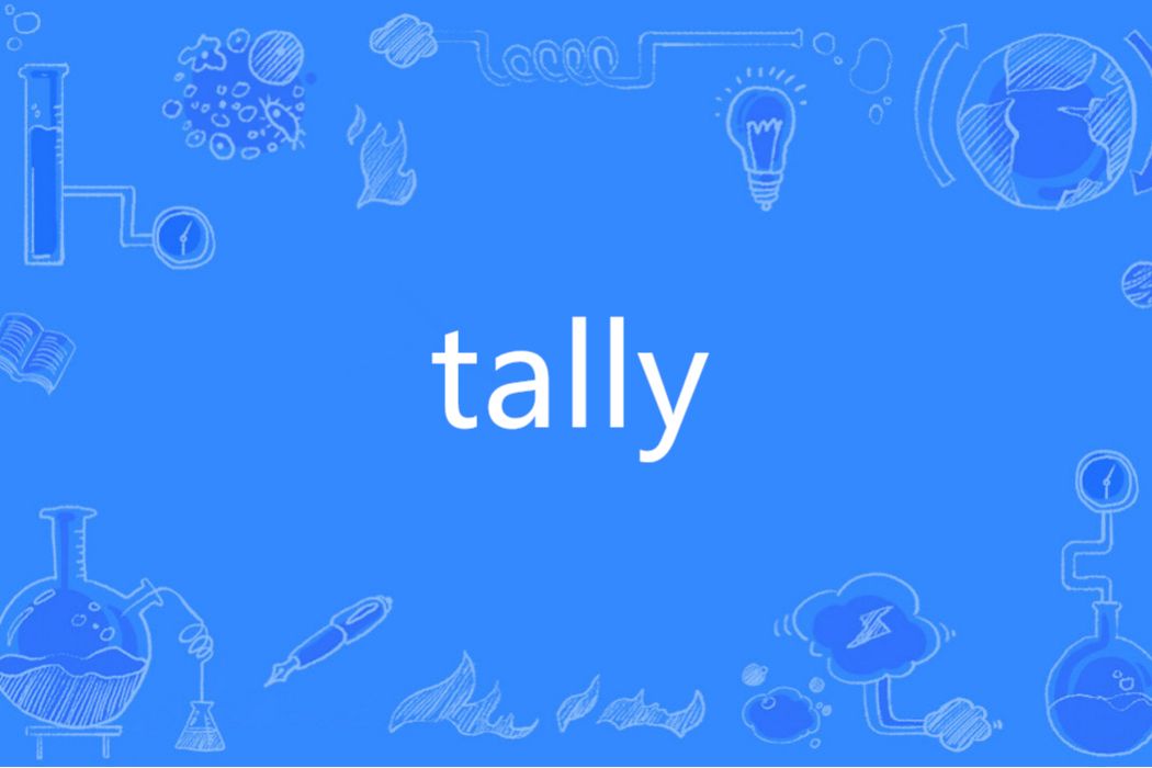 Tally(英語單詞)